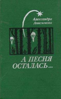 Александра Анисимова - Листья вашего дерева... - Читать 📖 Читать онлайн 👀 Читаемые книги читать онлайн бесплатно 🔥 booksread-online.com