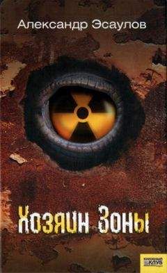 Александр Эсаулов - Хозяин Зоны - Читать 📖 Читать онлайн 👀 Читаемые книги читать онлайн бесплатно 🔥 booksread-online.com