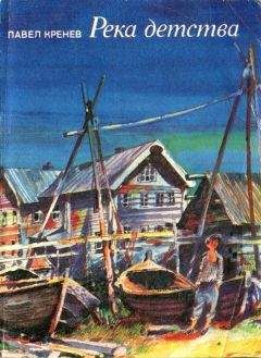 Павел Кренев - Жил да был &quot;дед&quot; - Читать 📖 Читать онлайн 👀 Читаемые книги читать онлайн бесплатно 🔥 booksread-online.com