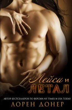 Лорен Донер - Лейси и Летал - Читать 📖 Читать онлайн 👀 Читаемые книги читать онлайн бесплатно 🔥 booksread-online.com