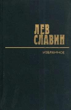 Лев Славин - Гамбург – Америка линия - Читать 📖 Читать онлайн 👀 Читаемые книги читать онлайн бесплатно 🔥 booksread-online.com