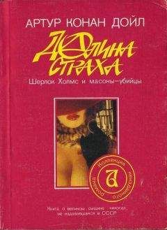 Артур Дойль - Долина страха - Читать 📖 Читать онлайн 👀 Читаемые книги читать онлайн бесплатно 🔥 booksread-online.com
