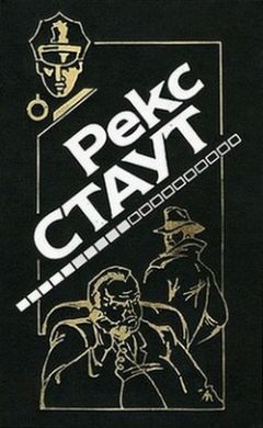 Рекс Стаут - Не позднее полуночи - Читать 📖 Читать онлайн 👀 Читаемые книги читать онлайн бесплатно 🔥 booksread-online.com