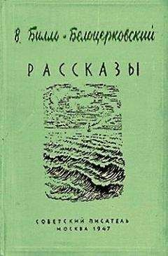 Владимир Билль-Белоцерковский - Хороший урок - Читать 📖 Читать онлайн 👀 Читаемые книги читать онлайн бесплатно 🔥 booksread-online.com