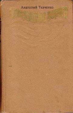 Анатолий Ткаченко - Что есть что? - Читать 📖 Читать онлайн 👀 Читаемые книги читать онлайн бесплатно 🔥 booksread-online.com