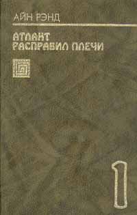 Айн Рэнд - Атлант расправил плечи. Книга 1 - Читать 📖 Читать онлайн 👀 Читаемые книги читать онлайн бесплатно 🔥 booksread-online.com