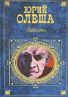 Юрий Олеша - Зависть - Читать 📖 Читать онлайн 👀 Читаемые книги читать онлайн бесплатно 🔥 booksread-online.com