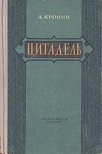 Арчибальд Кронин - Цитадель - Читать 📖 Читать онлайн 👀 Читаемые книги читать онлайн бесплатно 🔥 booksread-online.com