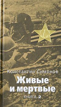 Константин Симонов - Солдатами не рождаются - Читать 📖 Читать онлайн 👀 Читаемые книги читать онлайн бесплатно 🔥 booksread-online.com