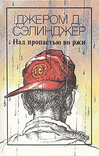Джером Сэлинджер - Над пропастью во ржи - Читать 📖 Читать онлайн 👀 Читаемые книги читать онлайн бесплатно 🔥 booksread-online.com