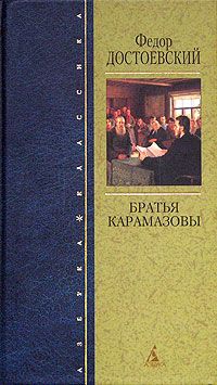 Федор Достоевский - Братья Карамазовы - Читать 📖 Читать онлайн 👀 Читаемые книги читать онлайн бесплатно 🔥 booksread-online.com