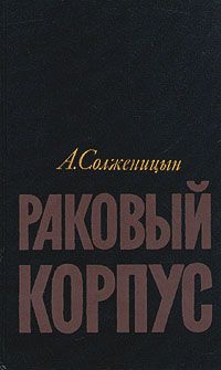 Александр Солженицын - Раковый корпус - Читать 📖 Читать онлайн 👀 Читаемые книги читать онлайн бесплатно 🔥 booksread-online.com