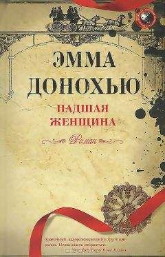 Эмма Донохью - Падшая женщина - Читать 📖 Читать онлайн 👀 Читаемые книги читать онлайн бесплатно 🔥 booksread-online.com