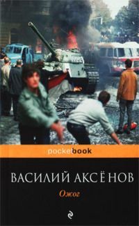 Василий Аксенов - Ожог - Читать 📖 Читать онлайн 👀 Читаемые книги читать онлайн бесплатно 🔥 booksread-online.com