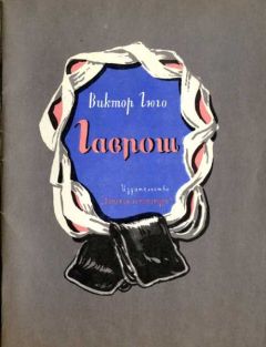 Виктор Гюго - Гаврош - Читать 📖 Читать онлайн 👀 Читаемые книги читать онлайн бесплатно 🔥 booksread-online.com