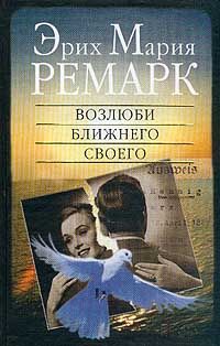Эрих Ремарк - Возлюби ближнего своего - Читать 📖 Читать онлайн 👀 Читаемые книги читать онлайн бесплатно 🔥 booksread-online.com