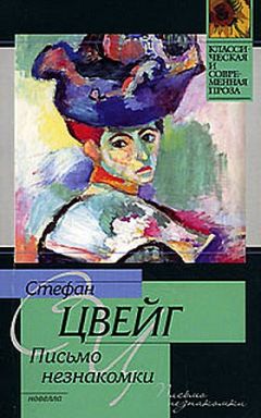 Стефан Цвейг - Письмо незнакомки - Читать 📖 Читать онлайн 👀 Читаемые книги читать онлайн бесплатно 🔥 booksread-online.com