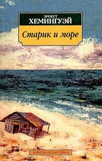 Эрнест Хемингуэй - Старик и море - Читать 📖 Читать онлайн 👀 Читаемые книги читать онлайн бесплатно 🔥 booksread-online.com