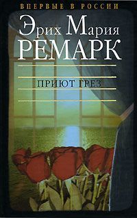 Эрих Ремарк - Приют Грез - Читать 📖 Читать онлайн 👀 Читаемые книги читать онлайн бесплатно 🔥 booksread-online.com