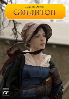 Джейн Остен - Сэндитон - Читать 📖 Читать онлайн 👀 Читаемые книги читать онлайн бесплатно 🔥 booksread-online.com