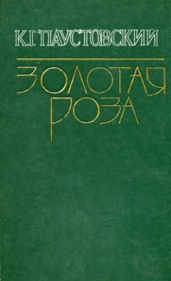 Константин Паустовский - Телеграмма - Читать 📖 Читать онлайн 👀 Читаемые книги читать онлайн бесплатно 🔥 booksread-online.com