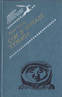 Юрий Рытхэу - Сон в начале тумана - Читать 📖 Читать онлайн 👀 Читаемые книги читать онлайн бесплатно 🔥 booksread-online.com