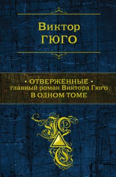 Виктор Гюго - Отверженные - Читать 📖 Читать онлайн 👀 Читаемые книги читать онлайн бесплатно 🔥 booksread-online.com