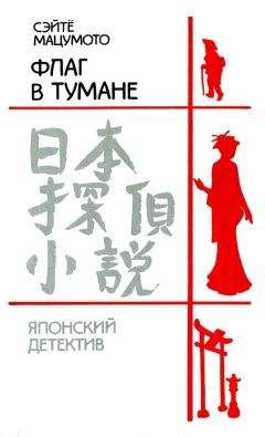 Сэйте Мацумото - Флаг в тумане - Читать | Читать онлайн | Читаемые книги читать онлайн бесплатно | booksread-online.com