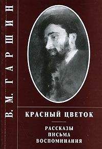 Всеволод Гаршин - Трус - Читать 📖 Читать онлайн 👀 Читаемые книги читать онлайн бесплатно 🔥 booksread-online.com