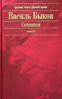 Василий Быков - Сотников - Читать 📖 Читать онлайн 👀 Читаемые книги читать онлайн бесплатно 🔥 booksread-online.com