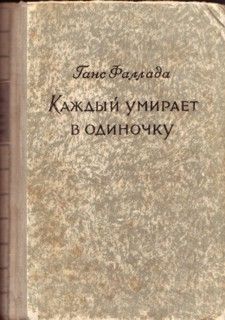 Ганс Фаллада - Каждый умирает в одиночку - Читать 📖 Читать онлайн 👀 Читаемые книги читать онлайн бесплатно 🔥 booksread-online.com