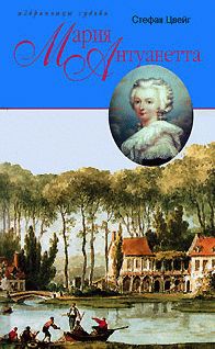 Стефан Цвейг - Мария Антуанетта - Читать 📖 Читать онлайн 👀 Читаемые книги читать онлайн бесплатно 🔥 booksread-online.com