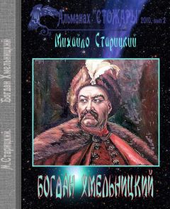 Михайло Старицкий - Богдан Хмельницкий - Читать 📖 Читать онлайн 👀 Читаемые книги читать онлайн бесплатно 🔥 booksread-online.com