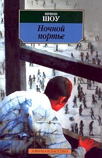 Ирвин Шоу - Ночной портье - Читать 📖 Читать онлайн 👀 Читаемые книги читать онлайн бесплатно 🔥 booksread-online.com