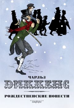 Чарльз Диккенс - Рождественские повести - Читать 📖 Читать онлайн 👀 Читаемые книги читать онлайн бесплатно 🔥 booksread-online.com