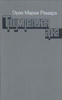 Эрих Ремарк - Триумфальная арка - Читать 📖 Читать онлайн 👀 Читаемые книги читать онлайн бесплатно 🔥 booksread-online.com
