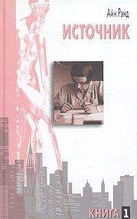 Айн Рэнд - Источник. Книга 1 - Читать 📖 Читать онлайн 👀 Читаемые книги читать онлайн бесплатно 🔥 booksread-online.com