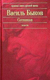 Василий Быков - Сотников - Читать 📖 Читать онлайн 👀 Читаемые книги читать онлайн бесплатно 🔥 booksread-online.com