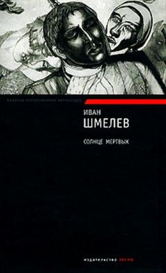 Иван Шмелев - Солнце мертвых - Читать 📖 Читать онлайн 👀 Читаемые книги читать онлайн бесплатно 🔥 booksread-online.com