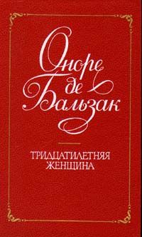 Оноре Бальзак - Тридцатилетняя женщина - Читать 📖 Читать онлайн 👀 Читаемые книги читать онлайн бесплатно 🔥 booksread-online.com