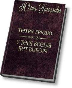 Юлия Грызлова - У тебя всегда нет выбора (СИ) - Читать 📖 Читать онлайн 👀 Читаемые книги читать онлайн бесплатно 🔥 booksread-online.com