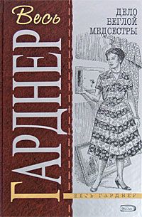 Эрл Гарднер - Дело зеленоглазой сестрички - Читать 📖 Читать онлайн 👀 Читаемые книги читать онлайн бесплатно 🔥 booksread-online.com