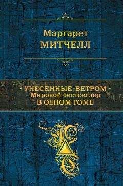 Маргарет Митчелл - Унесенные ветром. Мировой бестселлер в одном томе - Читать 📖 Читать онлайн 👀 Читаемые книги читать онлайн бесплатно 🔥 booksread-online.com