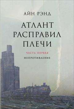 Айн Рэнд - Атлант расправил плечи. Часть I. Непротивление - Читать 📖 Читать онлайн 👀 Читаемые книги читать онлайн бесплатно 🔥 booksread-online.com