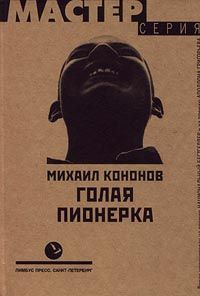 Михаил Кононов - Голая пионерка - Читать 📖 Читать онлайн 👀 Читаемые книги читать онлайн бесплатно 🔥 booksread-online.com