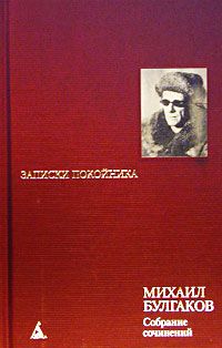 Михаил Булгаков - Морфий - Читать 📖 Читать онлайн 👀 Читаемые книги читать онлайн бесплатно 🔥 booksread-online.com