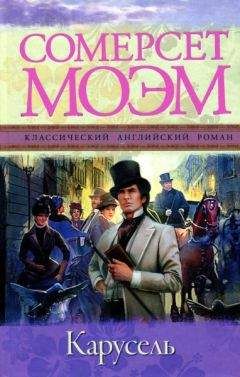 Сомерсет Моэм - Карусель - Читать 📖 Читать онлайн 👀 Читаемые книги читать онлайн бесплатно 🔥 booksread-online.com