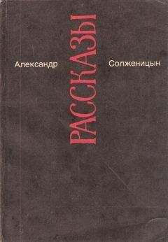 Александр Солженицын - Захар-Калита - Читать 📖 Читать онлайн 👀 Читаемые книги читать онлайн бесплатно 🔥 booksread-online.com