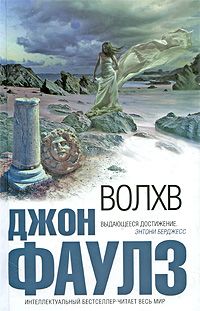 Джон Фаулз - Волхв - Читать 📖 Читать онлайн 👀 Читаемые книги читать онлайн бесплатно 🔥 booksread-online.com