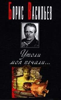 Борис Васильев - Утоли моя печали - Читать 📖 Читать онлайн 👀 Читаемые книги читать онлайн бесплатно 🔥 booksread-online.com